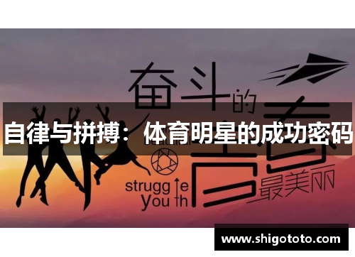 自律与拼搏：体育明星的成功密码