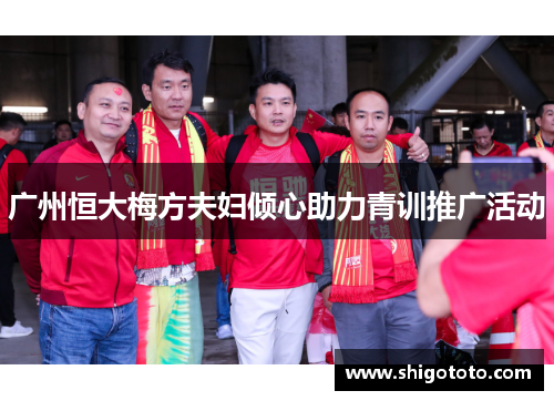 广州恒大梅方夫妇倾心助力青训推广活动