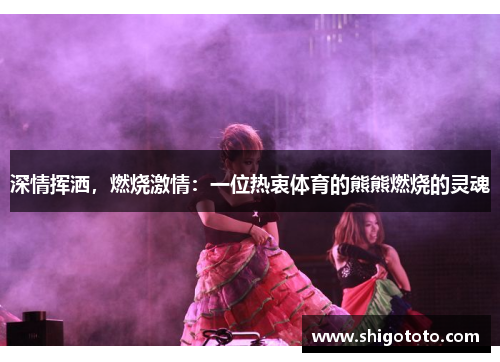 深情挥洒，燃烧激情：一位热衷体育的熊熊燃烧的灵魂