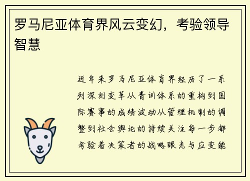 罗马尼亚体育界风云变幻，考验领导智慧