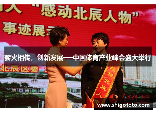 薪火相传，创新发展──中国体育产业峰会盛大举行