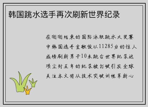 韩国跳水选手再次刷新世界纪录