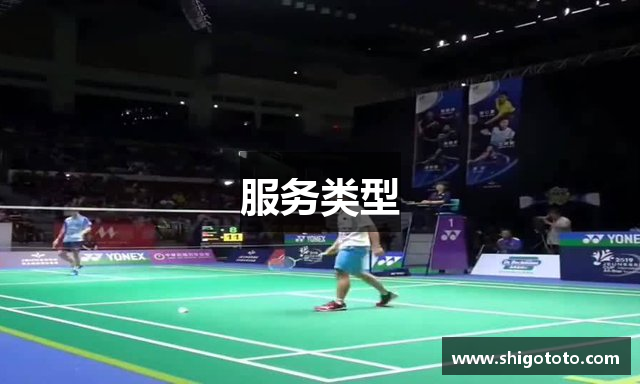 服务类型