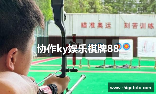 协作ky娱乐棋牌88